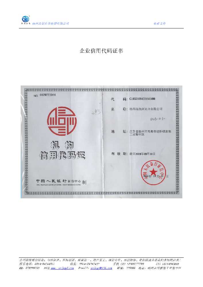 文成县企业信用代码证书